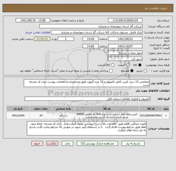 استعلام متقاضی 12 ست کیس کامل کامپیوتر و 12 عدد کیبورد طبق مشخصات و اطلاعات پیوست ایران کد مشابه است