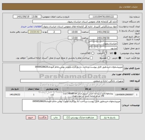 استعلام میزپیشخوان.خریدطبق فایل پیوست.پرداخت ده روزکاری.اولویت بومی.خانم فنودی0959528620