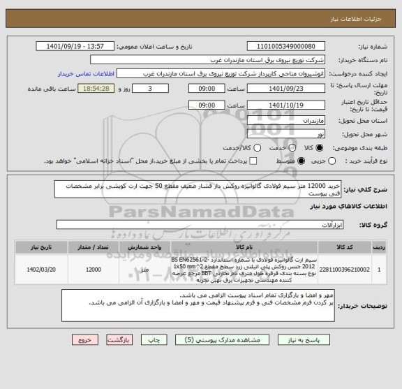 استعلام خرید 12000 متر سیم فولادی گالوانیزه روکش دار فشار ضعیف مقطع 50 جهت ارت کوبشی برابر مشخصات فنی پیوست