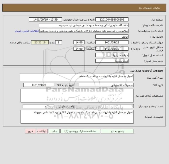 استعلام تحویل در محل کرایه با فروشنده پرداخت یک ماهه