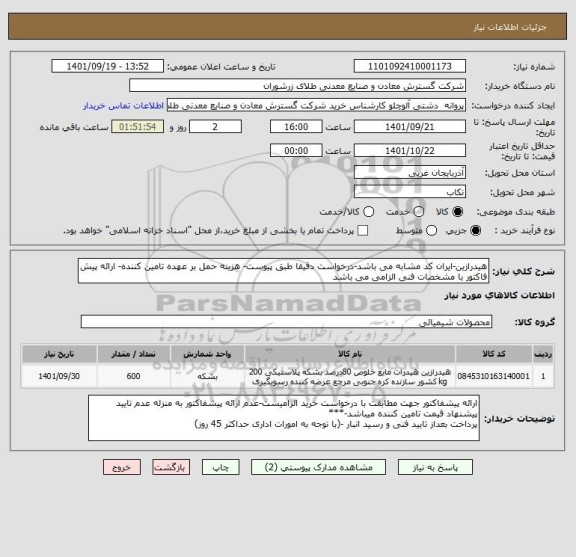 استعلام هیدرازین-ایران کد مشابه می باشد-درخواست دقیقا طبق پیوست- هزینه حمل بر عهده تامین کننده- ارائه پیش فاکتور با مشخصات فنی الزامی می باشد