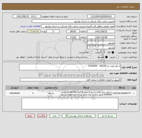 استعلام اسکنر فیدر دار AVISION   AD240