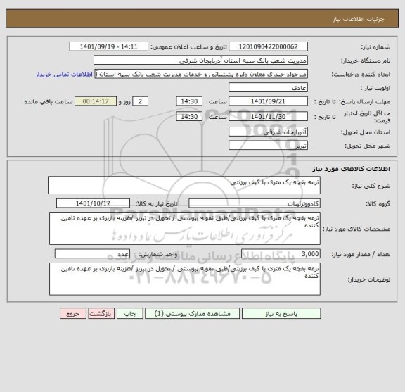 استعلام ترمه بقچه یک متری با کیف برزنتی