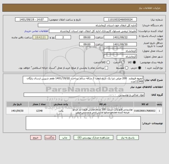 استعلام آبمیوه فروتلند  200 میلی تترا پک تاریخ انقضا 2 ساله سالم پرداخت 1401/10/20 طعم شیرین ارسال رایگان 12348عدد