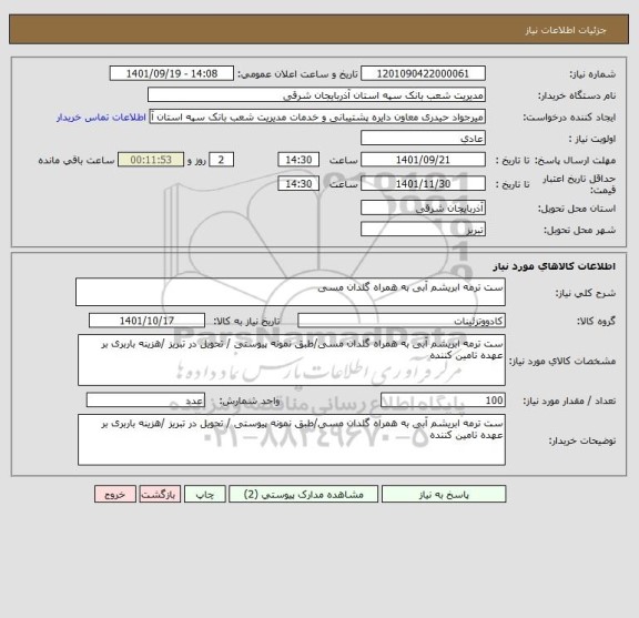 استعلام ست ترمه ابریشم آبی به همراه گلدان مسی