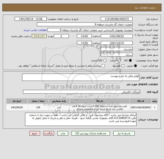 استعلام لوازم برقی به شرح پیوست