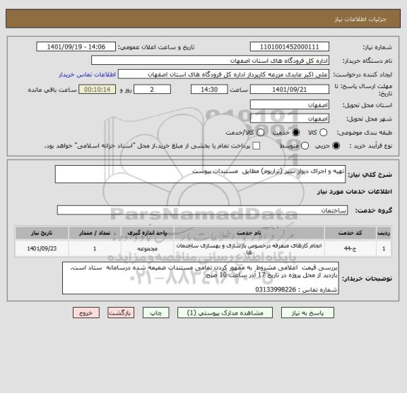 استعلام تهیه و اجرای دیوار سبز (تراریوم) مطابق  مستندات پیوست