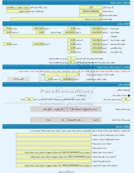 مزایده ، فروش زمین ده چشمه -مزایده زمین - استان چهار محال و بختیاری
