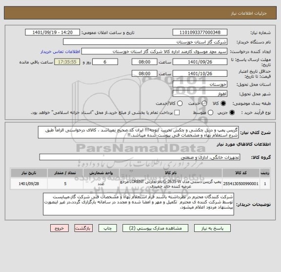 استعلام گریس پمپ و دریل چکشی و چکش تخریب /توجه!!! ایران کد صحیح نمیباشد ، کالای درخواستی الزاماً طبق شرح استعلام بهاء و مشخصات فنی پیوست شده میباشد.!!