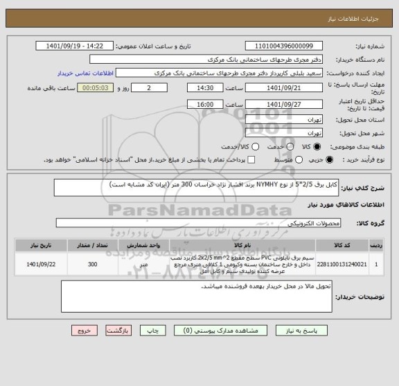 استعلام کابل برق 2/5*5 از نوع NYMHY برند افشار نژاد خراسان 300 متر (ایران کد مشابه است)