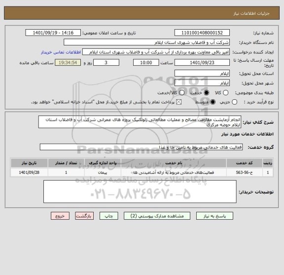 استعلام انجام آزمایشت مقاومت مصالح و عملیات مطالعاتی ژئوتکنیک پروژه های عمرانی شرکت آب و فاضلاب استان ایلام حوضه مرکزی