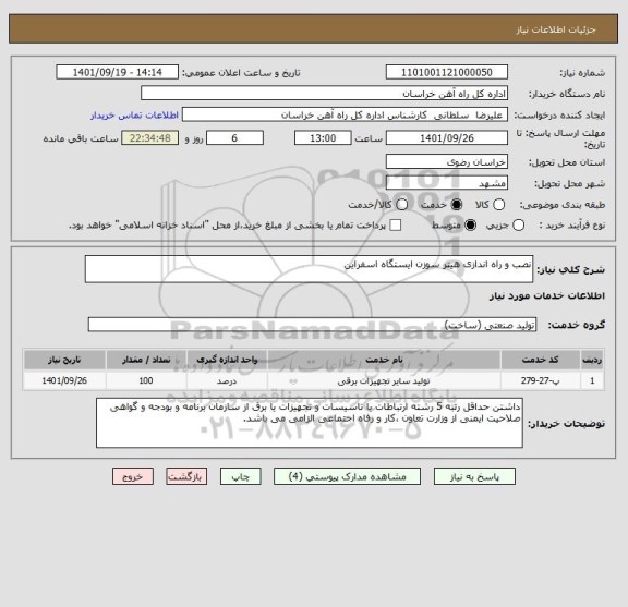 استعلام نصب و راه اندازی هیتر سوزن ایستگاه اسفراین