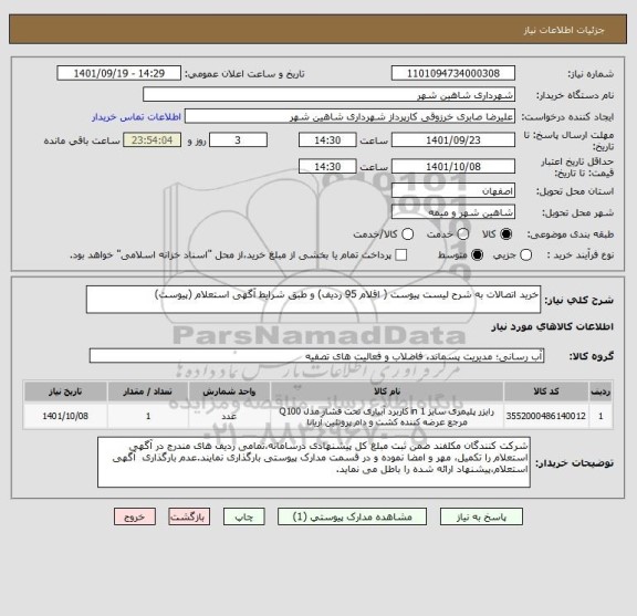 استعلام خرید اتصالات به شرح لیست پیوست ( اقلام 95 ردیف) و طبق شرایط آگهی استعلام (پیوست)