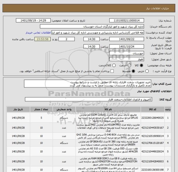 استعلام خرید تجهیزات سخت افزاری رایانه ای مطابق با لیست و شرایط پیوست
عدم تکمیل و بارگزاری مستندات پیوست، منجر به رد پیشنهاد می گردد