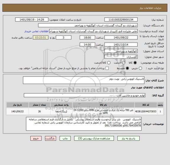 استعلام لاستیک اتوبوس رانی  نوبت دوم