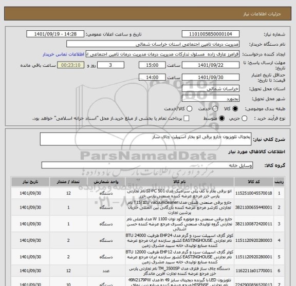 استعلام یخچال تلویزیون جارو برقی اتو بخار اسپیلت چای ساز