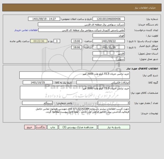 استعلام خرید ترانس جریان 72.5 کیلو ولت 2000 آمپر