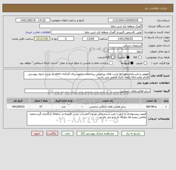 استعلام تعویض و بازسازی پنجره ها ودرب های پیرامونی ساختمان مامورسرای کارکنان upvc به شرح جدول پیوستی اقدام نماید.ارائه رزومه کاری الزامی می باشد.