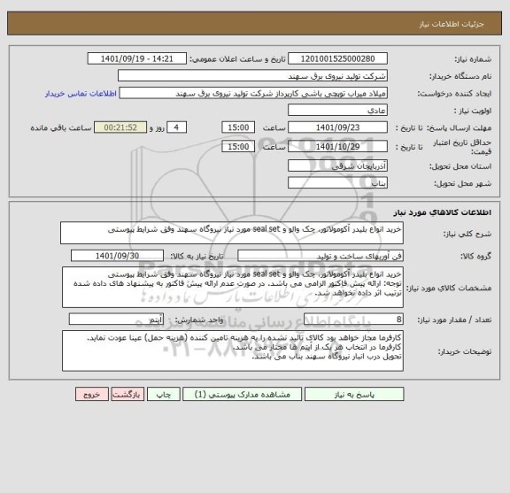 استعلام خرید انواع بلیدر آکومولاتور، چک والو و seal set مورد نیاز نیروگاه سهند وفق شرایط پیوستی