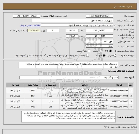 استعلام خرید رنگ جداول جهت شهرداری منطقه 4 اهواز(نوبت سوم ) طبق مشخصات مندرج در اسناد و مدارک پیوستی