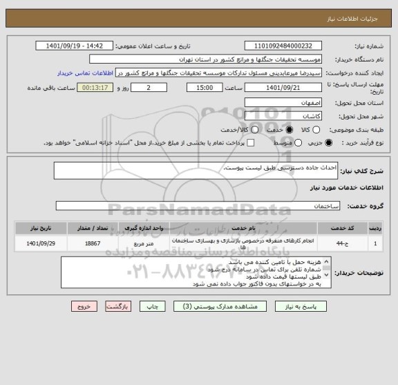 استعلام احداث جاده دسترسی طبق لیست پیوست.