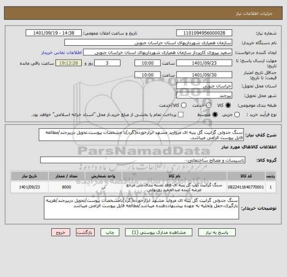استعلام سنگ جدولی گرانیت گل پنبه ای مروارید مشهد ابزارخورده(گرد)با مشخصات پیوست.تحویل دربیرجند/مطالعه فایل پیوست الزامی میباشد.