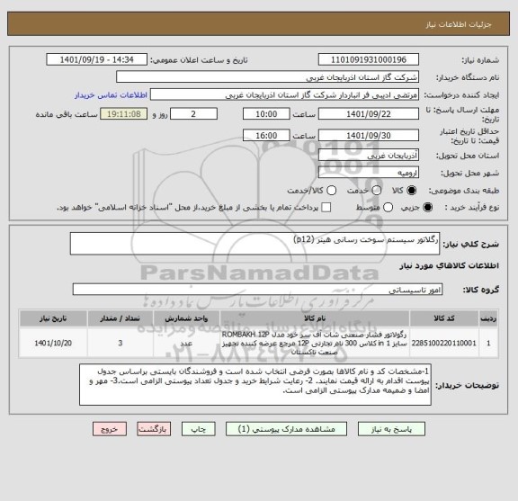 استعلام رگلاتور سیستم سوخت رسانی هیتر (p12)