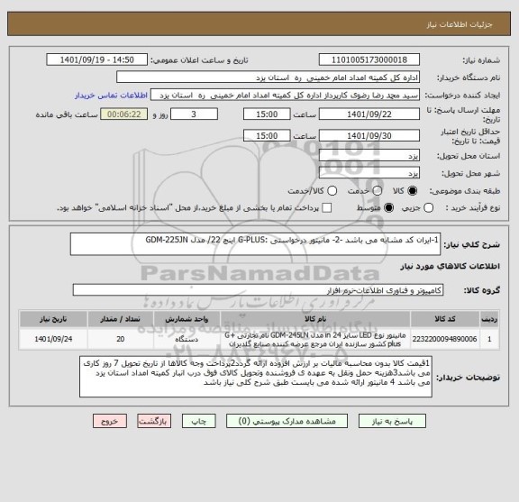 استعلام 1-ایران کد مشابه می باشد -2- مانیتور درخواستی :G-PLUS اینچ 22/ مدل GDM-225JN