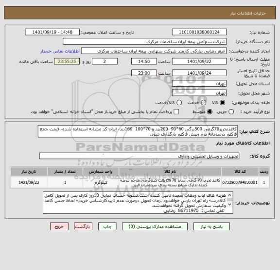 استعلام کاغذتحریر70گرمی 500برگی 60*90  200بند و 70*100  160بند- ایران کد مشابه استفاده شده- قیمت جمع فاکتور درسامانه درج وپیش فاکتور بارگذاری شود.