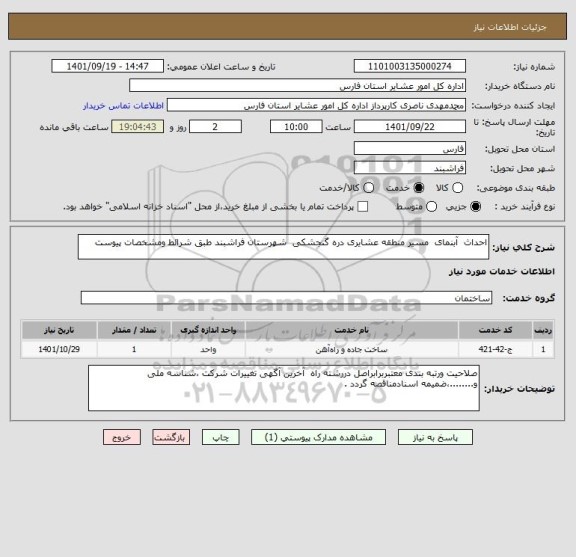 استعلام احداث  آبنمای  مسیر منطقه عشایری دره گنجشکی  شهرستان فراشبند طبق شرائط ومشخصات پیوست
