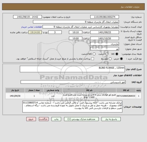 استعلام BLIND FLANGE , 125mm
