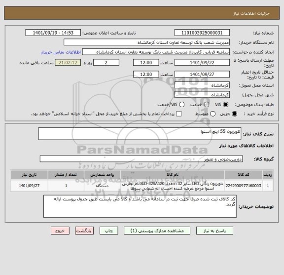 استعلام تلویزیون 55 اینچ اسنوا
