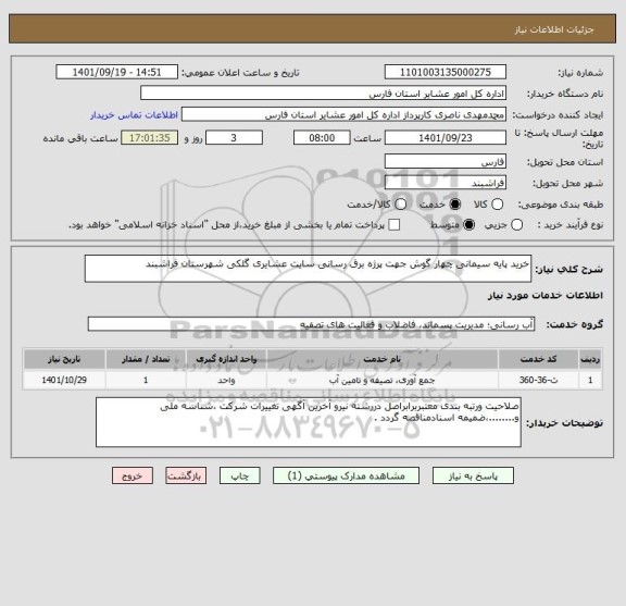 استعلام خرید پایه سیمانی چهار گوش جهت پرژه برق رسانی سایت عشایری گلکی شهرستان فراشبند