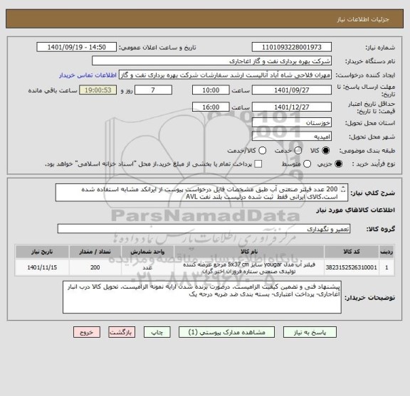 استعلام 200 عدد فیلتر صنعتی آب طبق مشخصات فایل درخواست پیوست از ایرانکد مشابه استفاده شده است.کالای ایرانی فقط  ثبت شده درلیست بلند نفت AVL