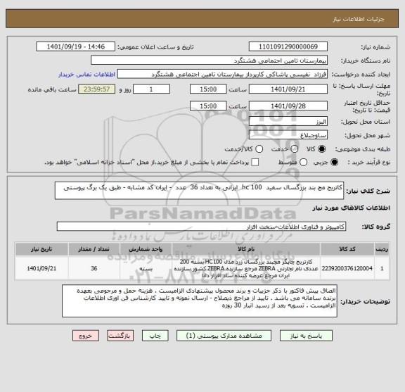 استعلام کاتریج مچ بند بزرگسال سفید  hc 100  ایرانی به تعداد 36  عدد  - ایران کد مشابه - طبق یک برگ پیوستی