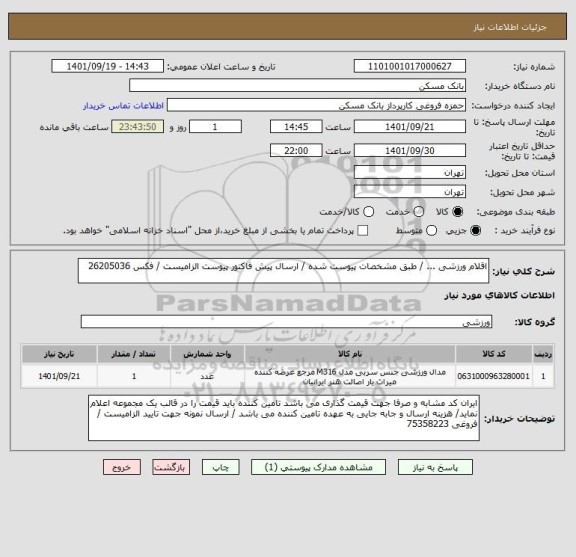 استعلام اقلام ورزشی ... / طبق مشخصات پیوست شده / ارسال پیش فاکتور پیوست الزامیست / فکس 26205036