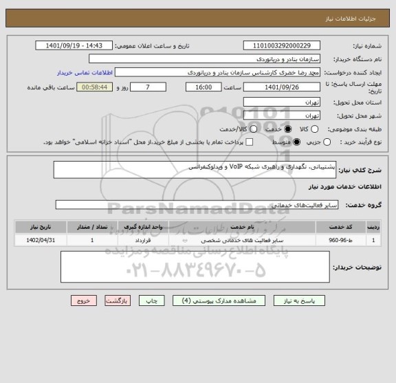 استعلام پشتیبانی، نگهداری و راهبری شبکه VoIP و ویدئوکنفرانس