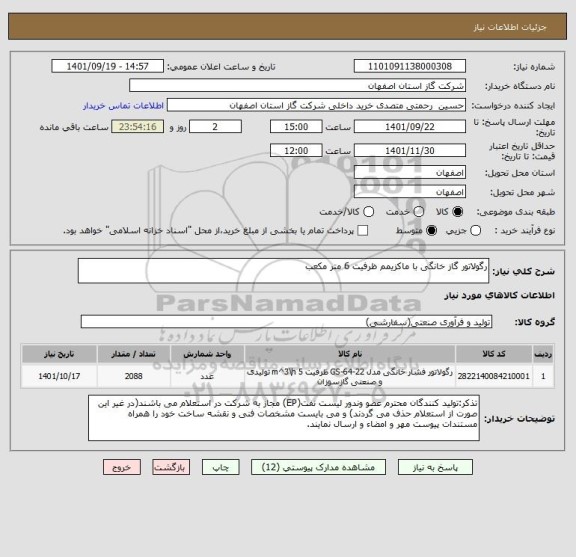 استعلام رگولاتور گاز خانگی با ماکزیمم ظرفیت 6 متر مکعب