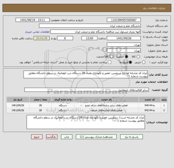 استعلام ایران کد مشابه است/ سرویس، تعمیر و نگهداری تعداد 28 دستگاه درب اتوماتیک در سطح دانشگاه مطابق پیوست شماره 1