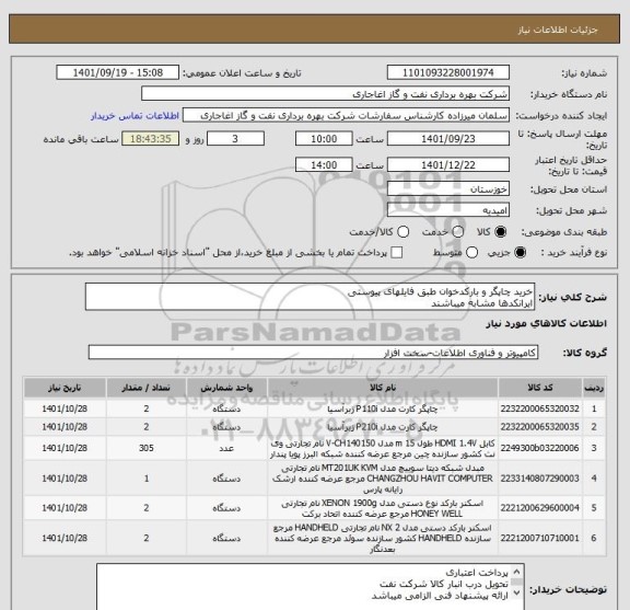 استعلام خرید چاپگر و بارکدخوان طبق فایلهای پیوستی
ایرانکدها مشابه میباشند