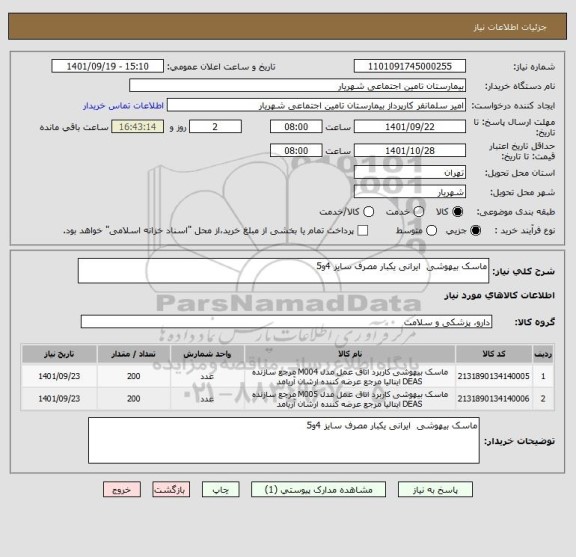 استعلام ماسک بیهوشی  ایرانی یکبار مصرف سایز 4و5