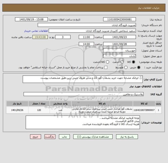استعلام ایرانکد مشابه جهت خرید بشقاب گود 22 و سایر ظروف چینی زرین طبق مشخصات پیوست
