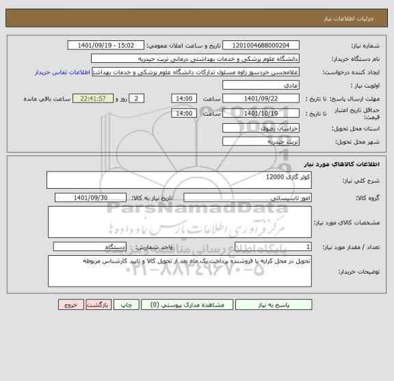 استعلام کولر گازی 12000