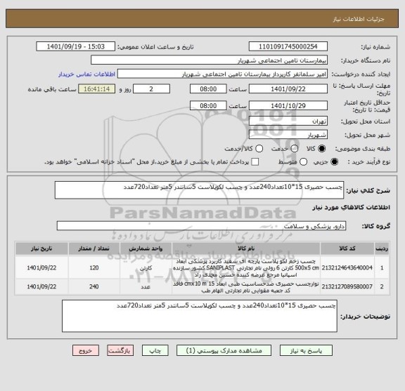 استعلام چسب حصیری 15*10تعداد240عدد و چسب لکوپلاست 5سانتدر 5متر تعداد720عدد