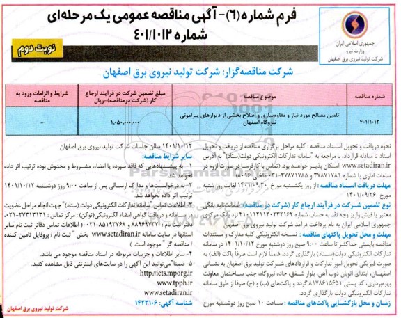 مناقصه تامین مصالح مورد نیاز و مقاوم سازی و اصلاح بخشی از دیوارهای پیرامونی - نوبت دوم
