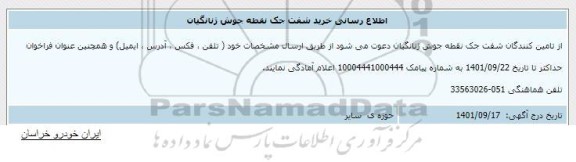 اطلاع رسانی تامین کنندگان شفت جک نقطه جوش ژنانگیان