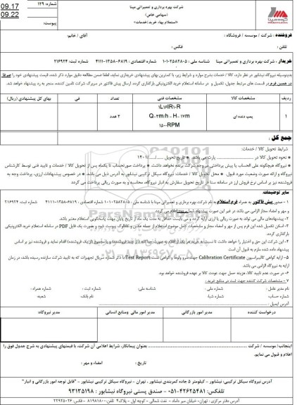 استعلام پمپ دنده ای 