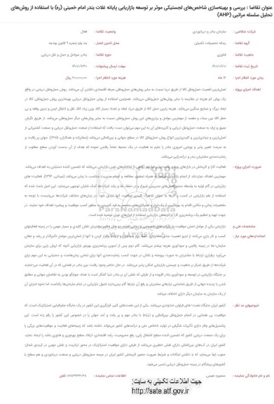 فراخوان بررسی و بهینه سازی شاخص های لجستیکی