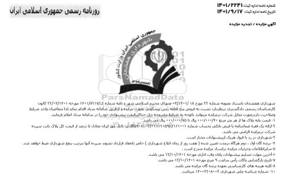 مزایده فروش پنج قطعه زمین مسکونی