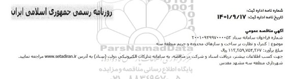 مناقصه کنترل و نظارت بر ساخت و سازهای محدوده و حریم منطقه